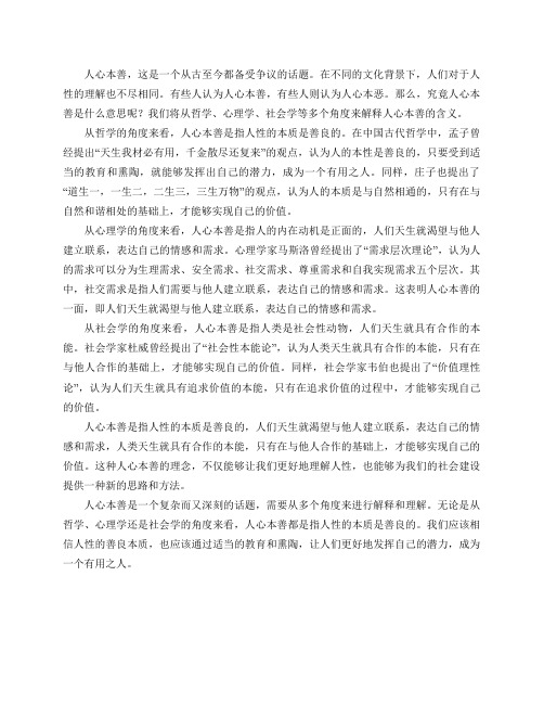 如何解释人心本善？