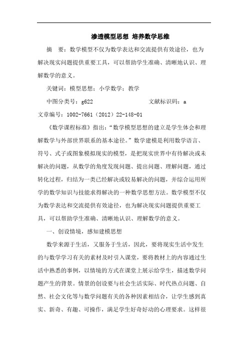 渗透模型思想 培养数学思维论文