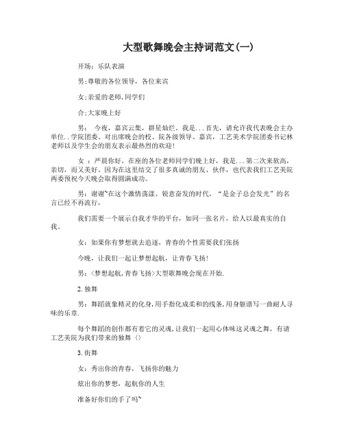 大型歌舞晚会主持词范文