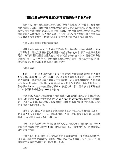 慢性阻塞性肺病患者继发肺部真菌感染47例临床分析