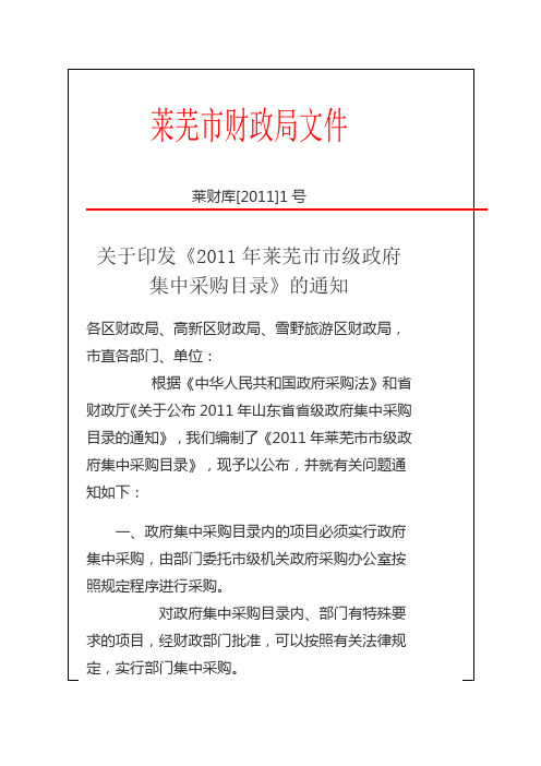 2011发布莱芜市市级政府集中采购目录通知
