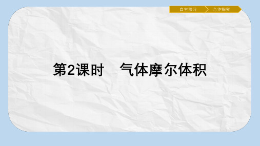 金牌学案高一化学人教版必修1课件：1.2.2气体摩尔体积