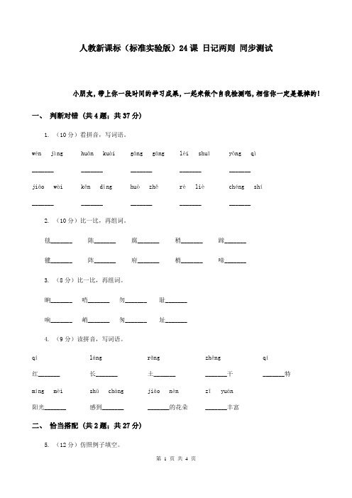 人教新课标(标准实验版)24课 日记两则 同步测试