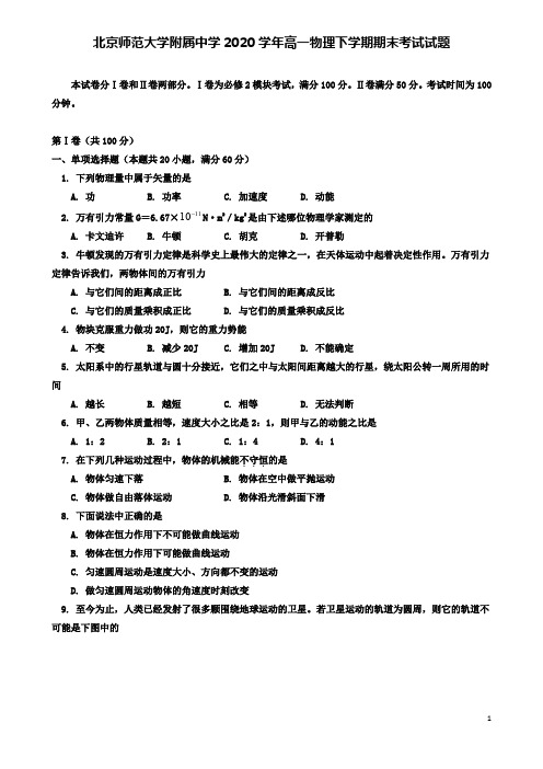 师范大学附属中学高一物理下学期期末考试试题