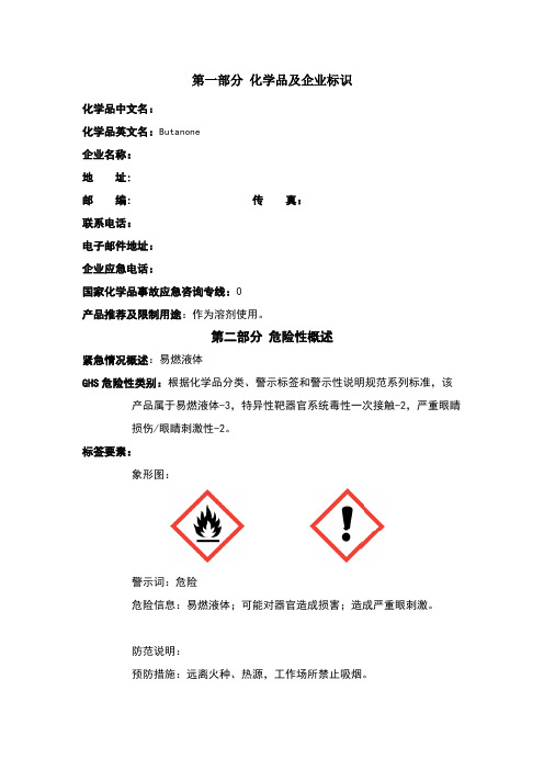 丁酮安全技术说明书新