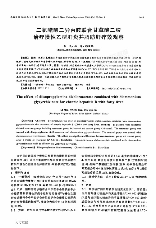 二氯醋酸二异丙胺联合甘草酸二胺治疗慢性乙型肝炎并脂肪肝疗效观察