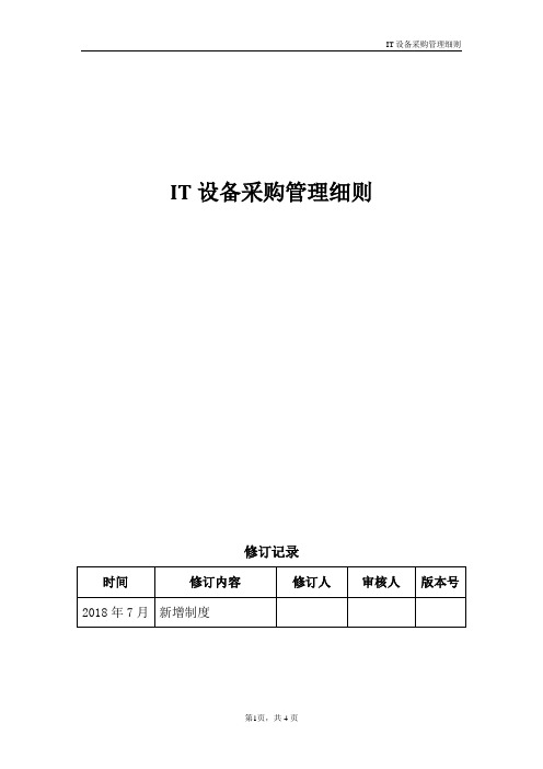 IT设备采购管理细则