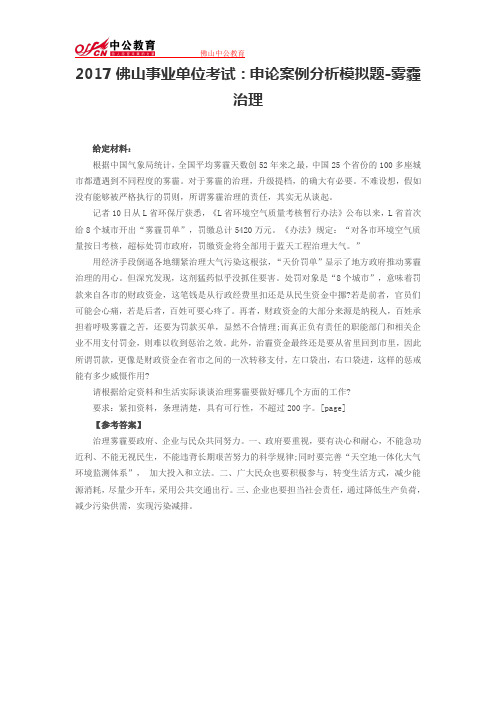 2017佛山事业单位考试：申论案例分析模拟题-雾霾治理