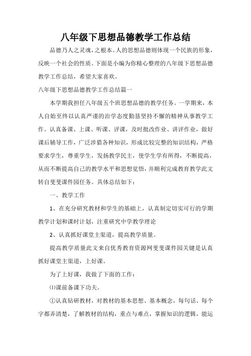 教师教育叙事范文 八年级下思想品德教学工作总结