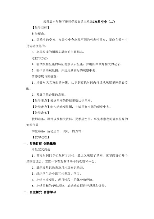 最新科教版小学六年级科学下册第三单元《在星空中》教学设计