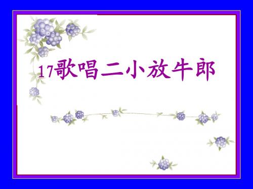 苏教版二年级下册17《歌唱二小放牛郎》