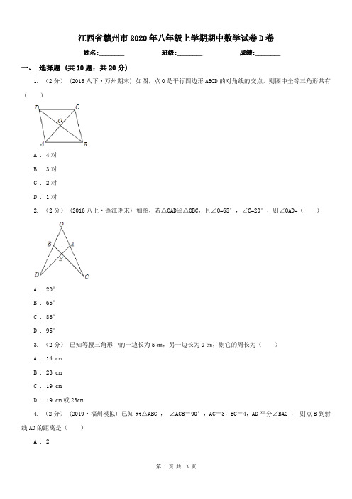 江西省赣州市2020年八年级上学期期中数学试卷D卷