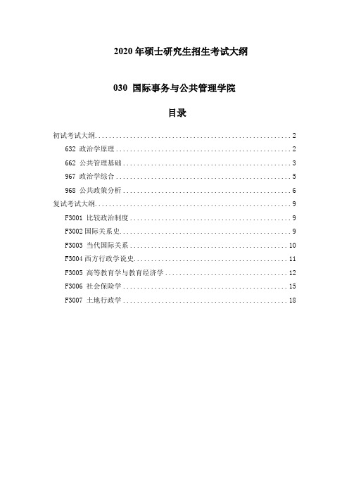 2020中国海洋大学国际事务与公共管理学院考研招生考试大纲
