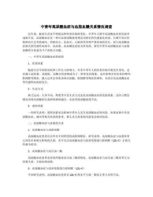 中青年高尿酸血症与血脂血糖关系情况调查