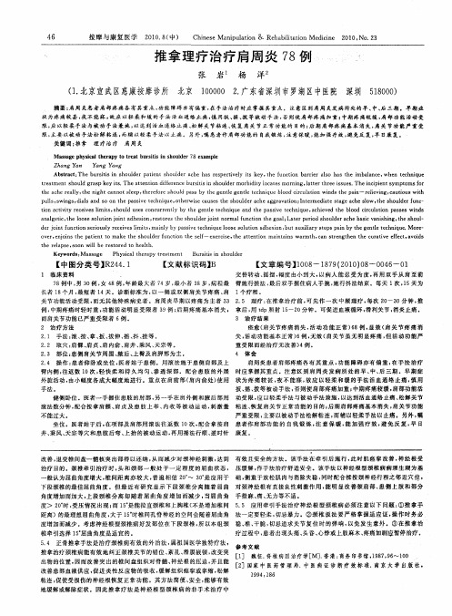 推拿理疗治疗肩周炎78例