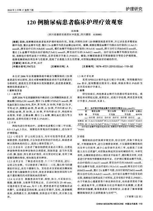 120例糖尿病患者临床护理疗效观察