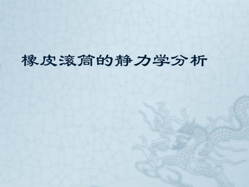 橡皮滚筒的静力学分析
