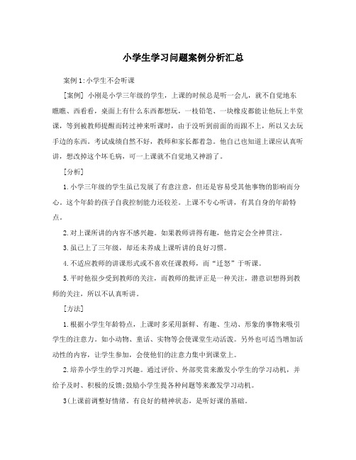 小学生学习问题案例分析汇总