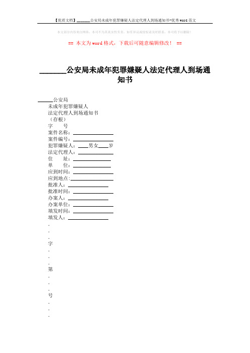 【优质文档】_______公安局未成年犯罪嫌疑人法定代理人到场通知书-优秀word范文 (2页)