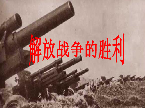 《解放战争的胜利》讲解
