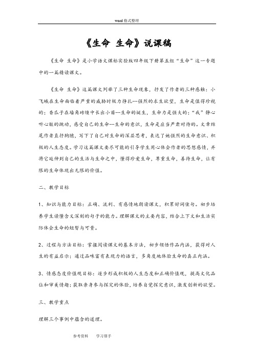 语文人教四年级下册人教版小学语文四年级下册《生命 生命》说课稿