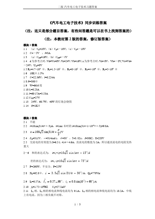 二版-汽车电工电子技术习题答案