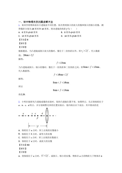 中考物理光学问题求解方法(大题培优 易错 难题)含答案