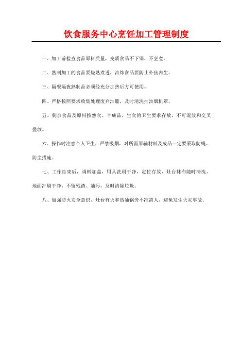 饮食服务中心烹饪加工管理制度(食品经营饭店和餐饮类企业适用)