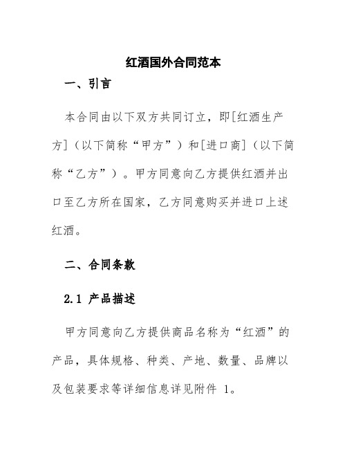 红酒国外合同范本