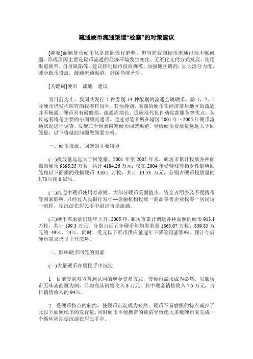 疏通硬币流通渠道“栓塞”的对策建议