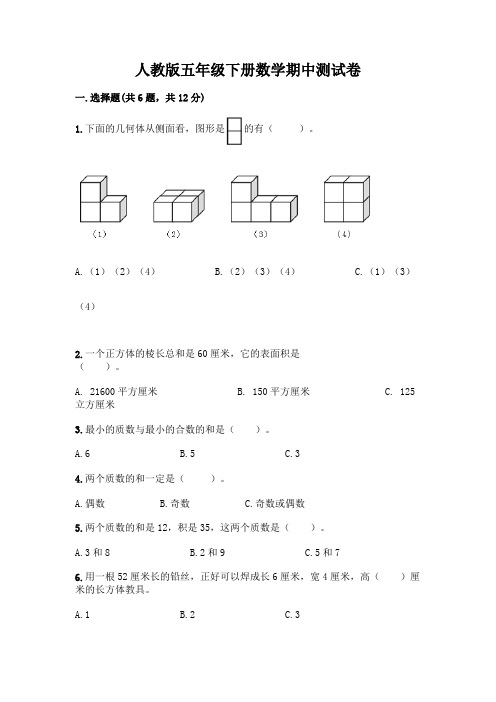 人教版五年级下册数学期中测试卷附参考答案(满分必刷)