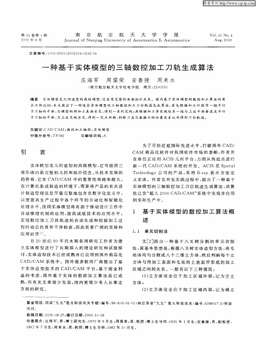 一种基于实体模型的三轴数控加工刀轨生成算法