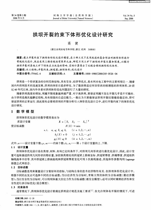 拱坝开裂约束下体形优化设计研究