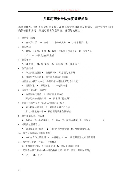 儿童用药安全认知度调查问卷