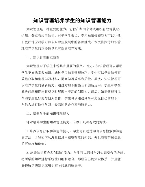 知识管理培养学生的知识管理能力