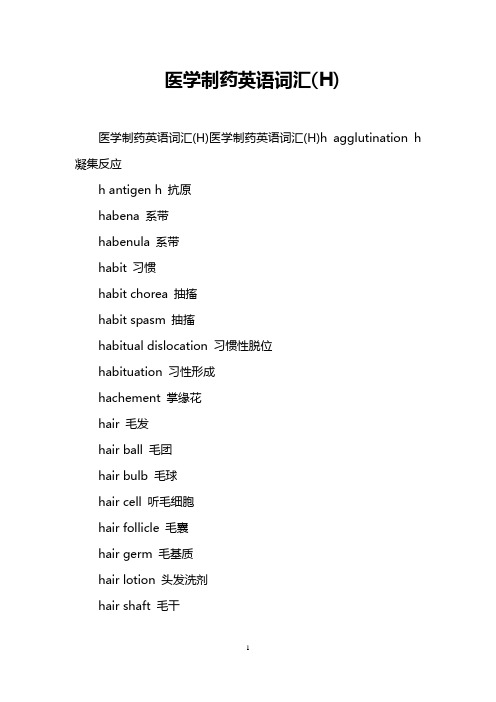 医学制药英语词汇(H)