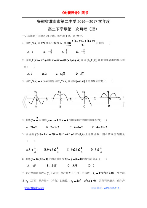 【数学】安徽省淮南市第二中学2016—2017学年度高二下学期第一次月考(理)(1)