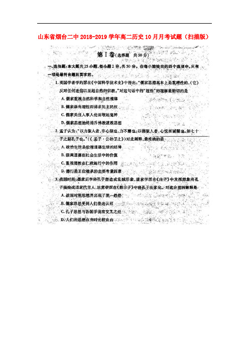 山东省烟台二中高二历史10月月考试题(扫描版)