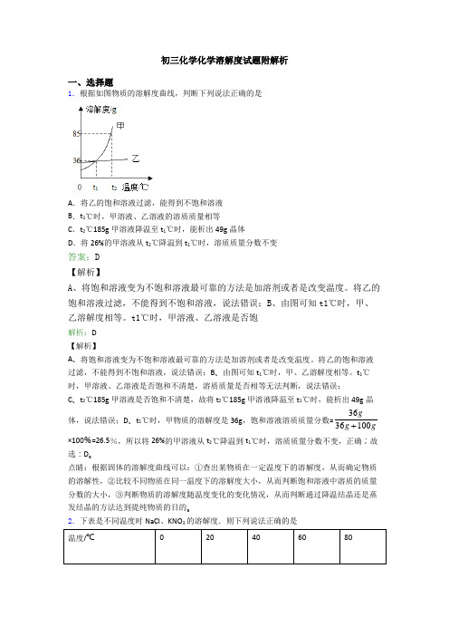 初三化学化学溶解度试题附解析