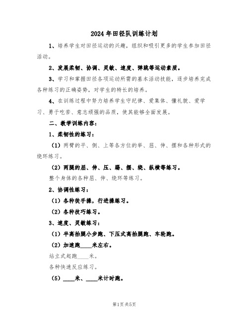2024年田径队训练计划(二篇)