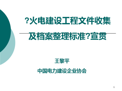 火电建设项目档案及竣工资料辅导