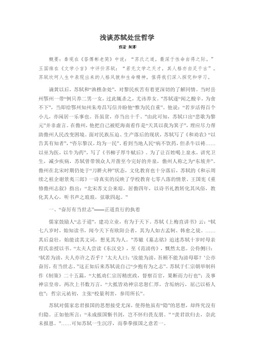 浅谈苏轼处世哲学