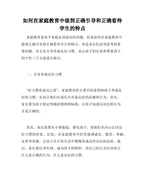 如何在家庭教育中做到正确引导和正确看待学生的特点