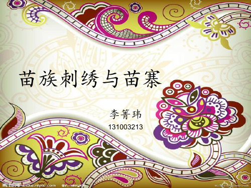 苗族刺绣