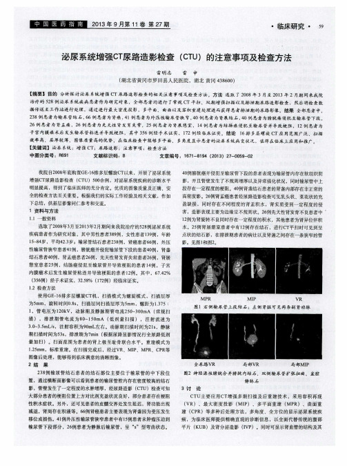 泌尿系统增强CT尿路造影检查(CTU)的注意事项及检查方法