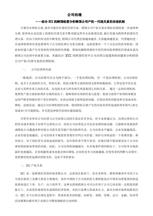 公司治理-结合一跨国公司实例