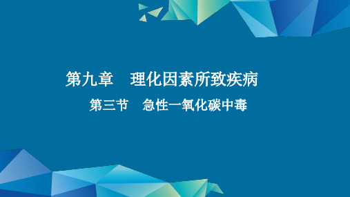 内科护理学理化因素所致疾病急性一氧化碳中毒