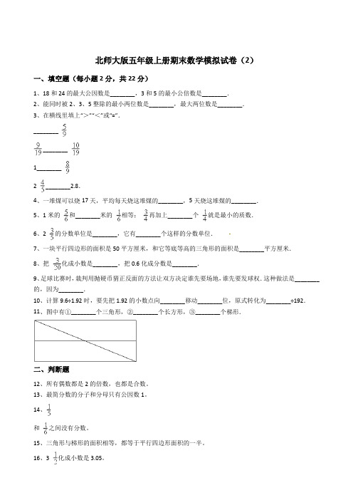 最新北师大版2018-2019年五年级上册数学期末试题 (1)