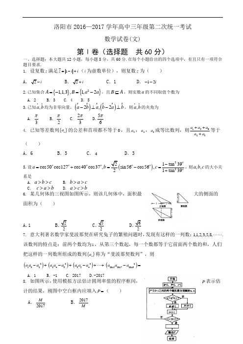 河南省洛阳市2017年高考第二次统一考试数学试卷(文)及答案