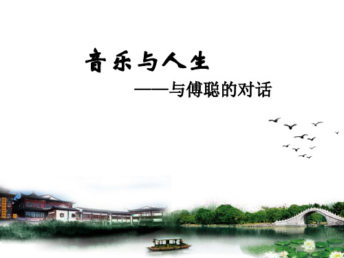 人音版高中音乐鉴赏必修第1课：音乐与人生